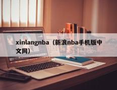 xinlangnba（新浪nba手机版中文网）