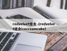 redvelvet组合（redvelvet组合icecreamcake）