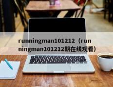 runningman101212（runningman101212期在线观看）