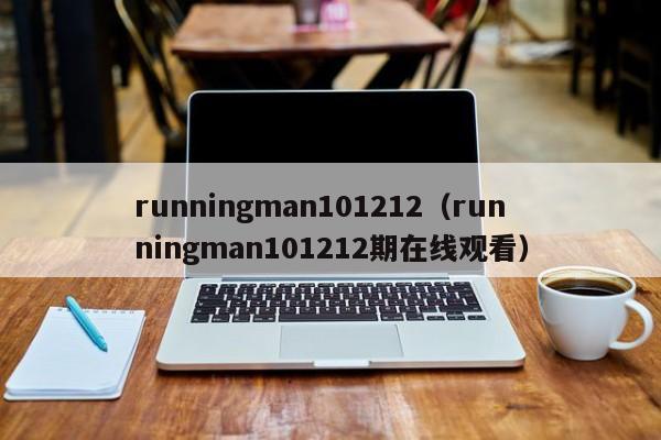 runningman101212（runningman101212期在线观看）